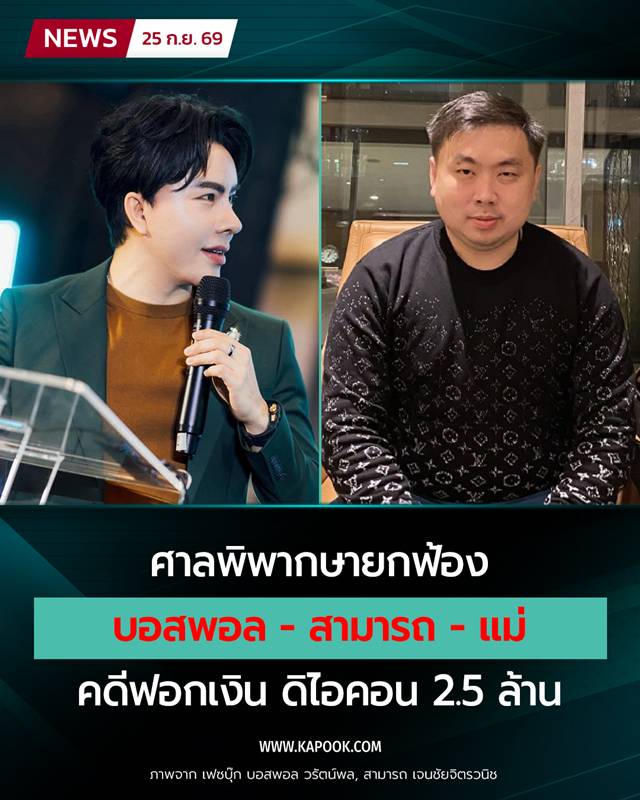 ยกฟ้อง บอสพอล