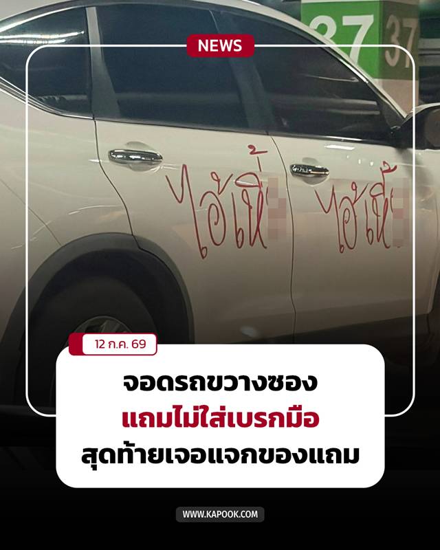 จอดรถขวางลืมปลดเบรกมือ