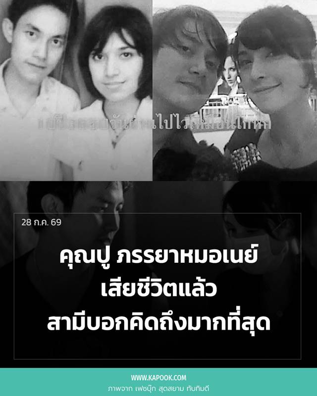 หมอเนย์ อัปเดตข่าว คุณปู ภรรยา เสียชีวิตแล้ว