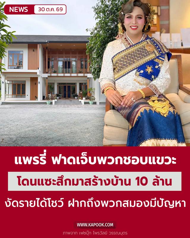 แพรรี่ ไพรวัลย์