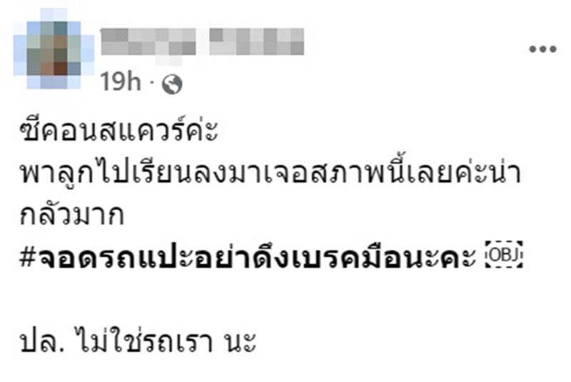 จอดรถขวางลืมปลดเบรกมือ