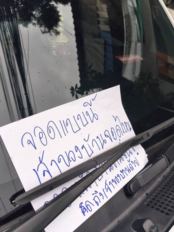 จอดรถขวางหน้าบ้าน