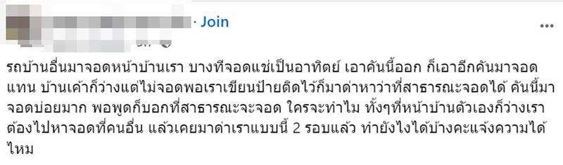จอดรถขวางหน้าบ้าน