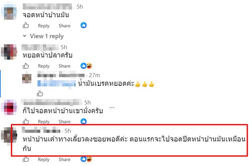 จอดรถขวางหน้าบ้าน