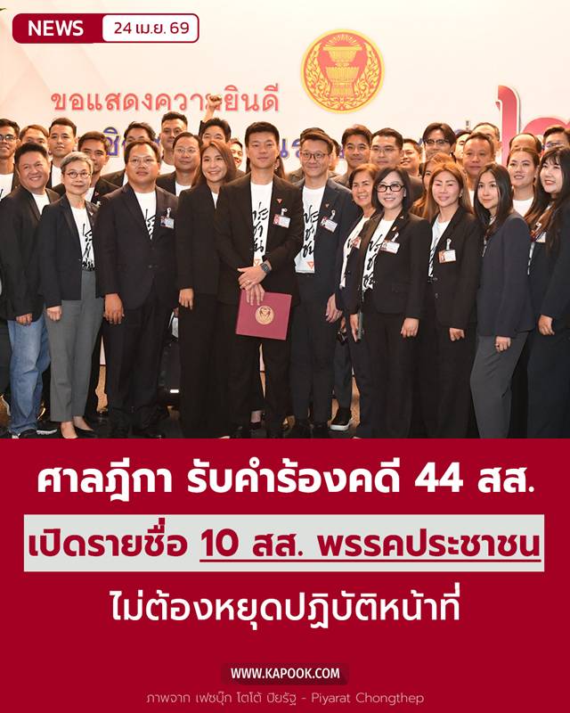 คดี 44 สส.ก้าวไกล