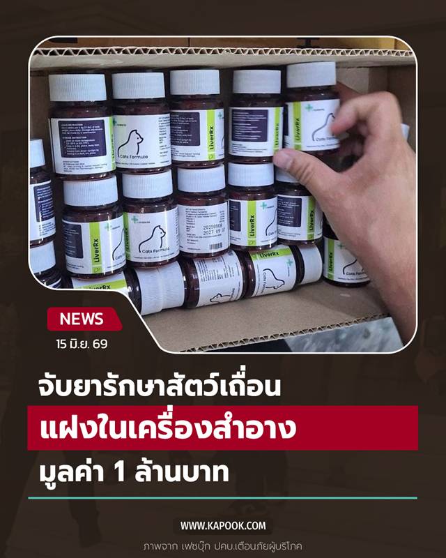 ยารักษาสัตว์เถื่อน