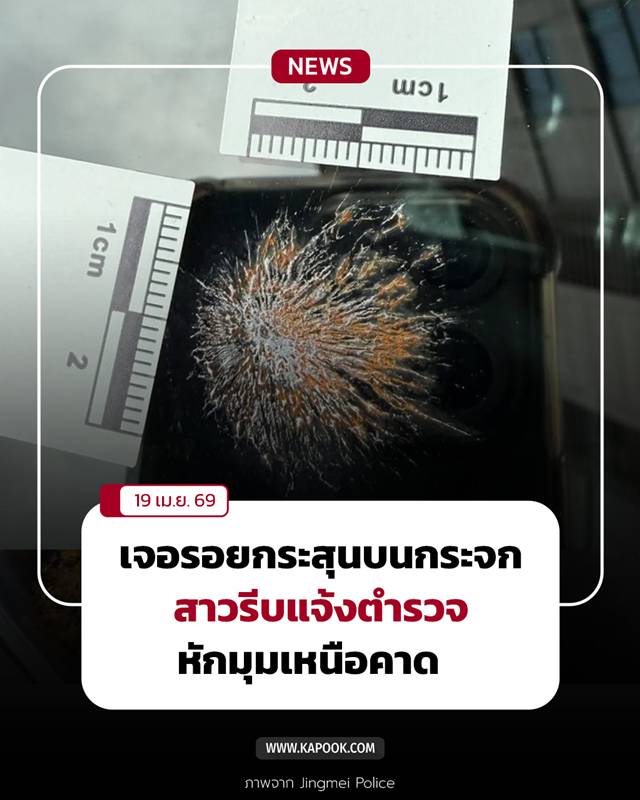 รอยกระสุนบนกระจกรถ