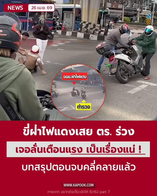 จยย.ฝ่าไฟแดงชนตำรวจ