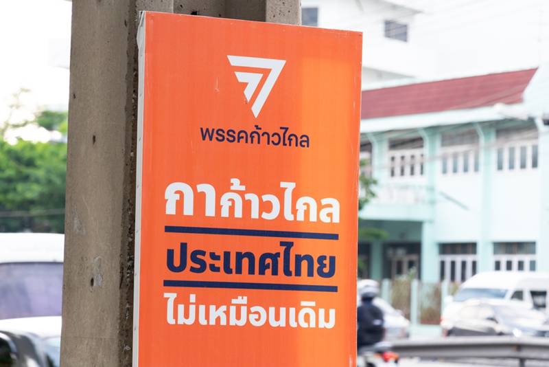 คดีอดีต 44 สส.ก้าวไกล