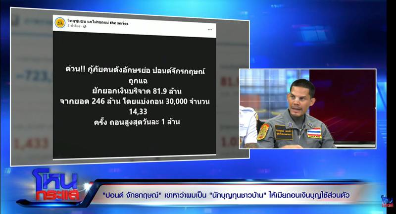 ปอนด์ จักรกฤษณ์ รับให้ภรรยาถอนเงินบริจาค