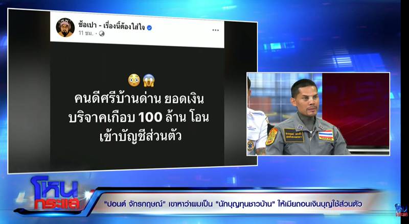 ปอนด์ จักรกฤษณ์ รับให้ภรรยาถอนเงินบริจาค