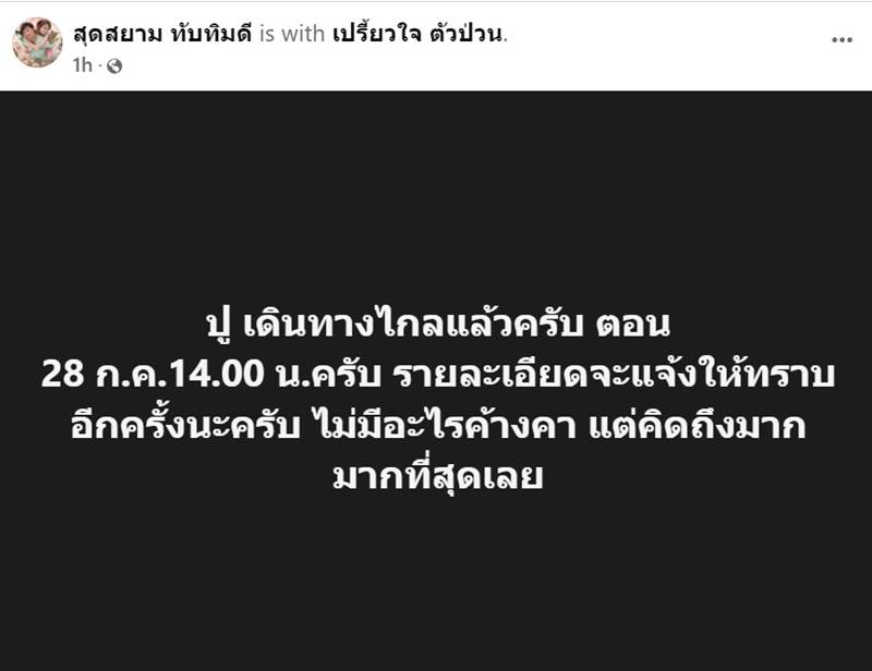 หมอเนย์ อัปเดตข่าว คุณปู ภรรยา เสียชีวิตแล้ว