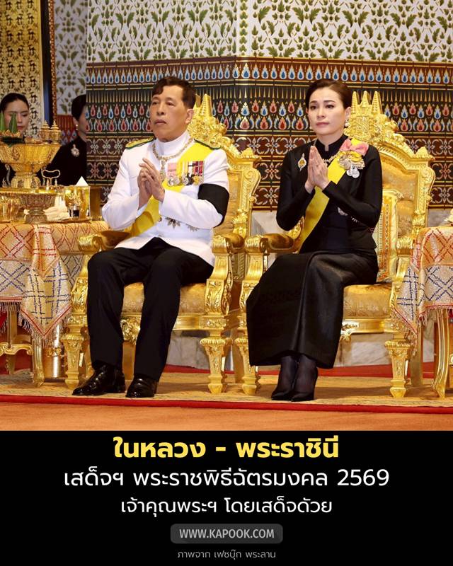 ในหลวง - พระราชินี เสด็จฯ พระราชพิธีฉัตรมงคล