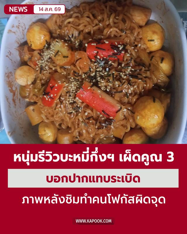 รีวิวกินบะหมี่กึ่งฯ เผ็ดคูณ 3