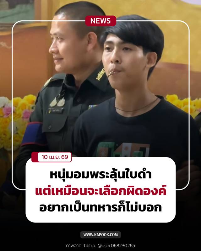 หนุ่มอมพระลุ้นใบดำ