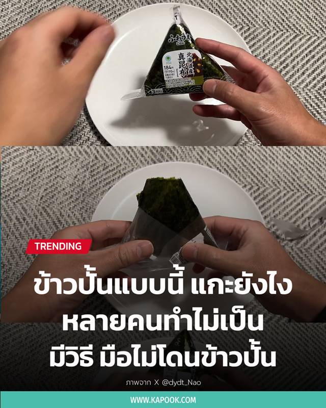 วิธีแกะข้าวปั้น