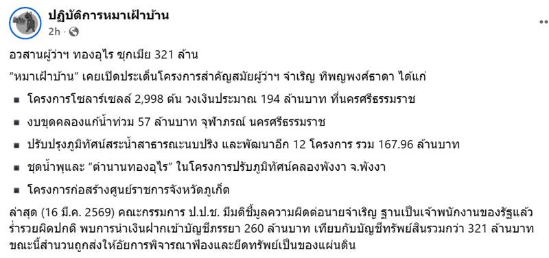 ดทรัพย์อดีตผู้ว่าฯ 321 ล้าน 