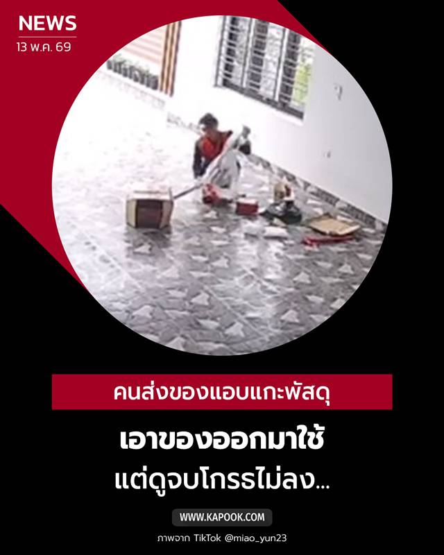 คนส่งของแอบแกะพัสดุ