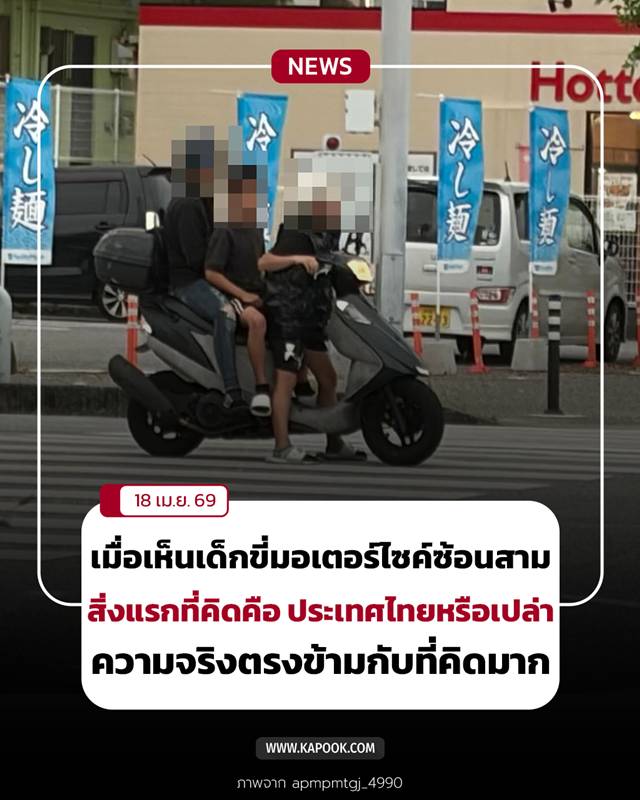 ขี่มอเตอร์ไซค์ซ้อนสาม