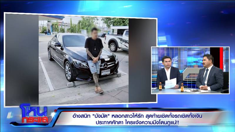 แฉเสี่ยกำมะลอ อ้างสนิท บังมัด หลอกแม่เลี้ยงเดี่ยว 