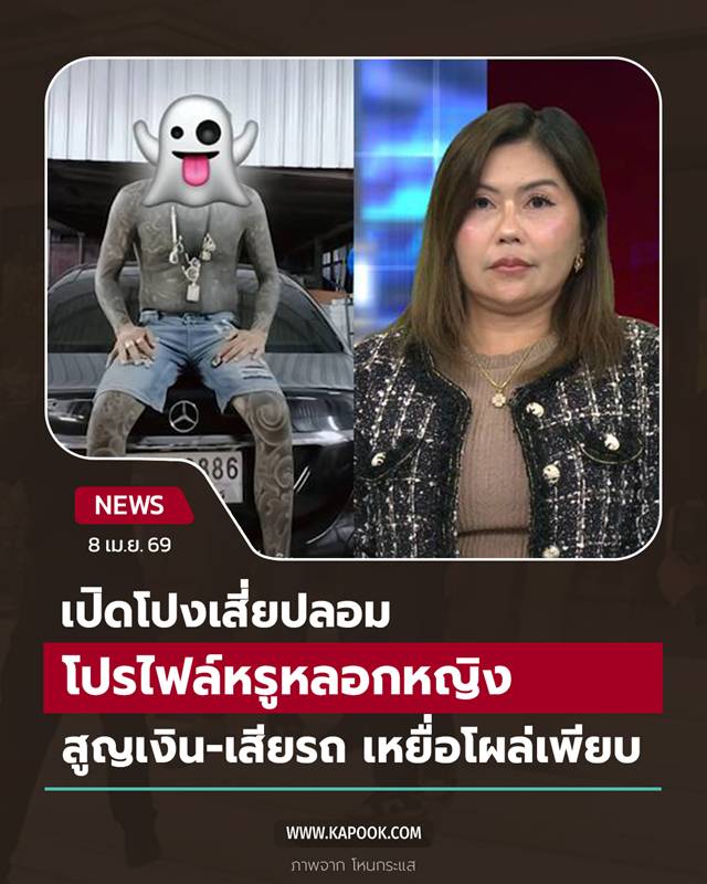 แฉเสี่ยกำมะลอ อ้างสนิท บังมัด หลอกแม่เลี้ยงเดี่ยว 