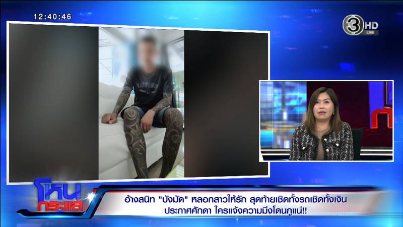 แฉเสี่ยกำมะลอ อ้างสนิท บังมัด หลอกแม่เลี้ยงเดี่ยว 