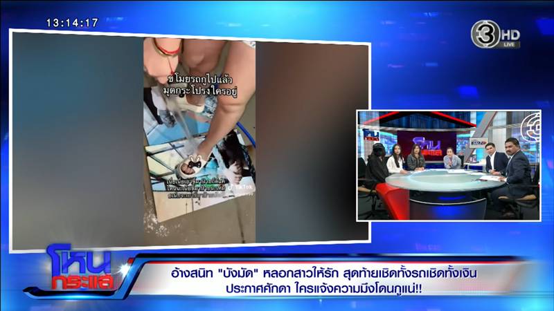 แฉเสี่ยกำมะลอ อ้างสนิท บังมัด หลอกแม่เลี้ยงเดี่ยว 