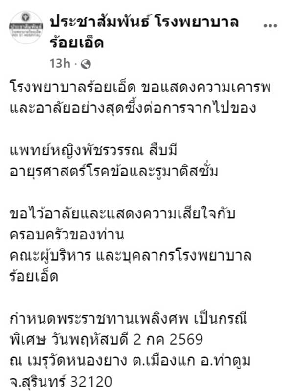 พญ.พัชรวรรณ สืบมี เสียชีวิต