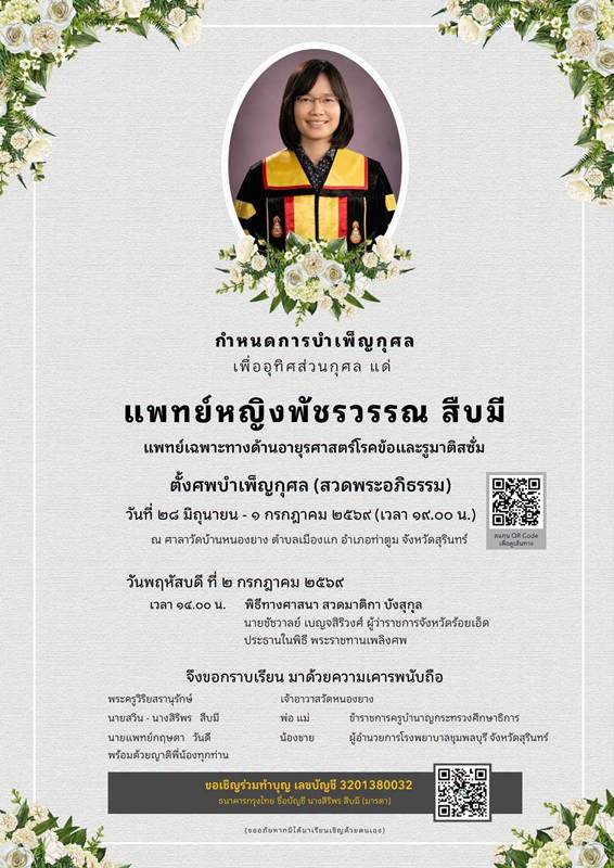 หมอเสียชีวิต