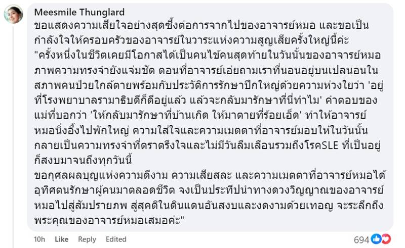 พญ.พัชรวรรณ สืบมี เสียชีวิต