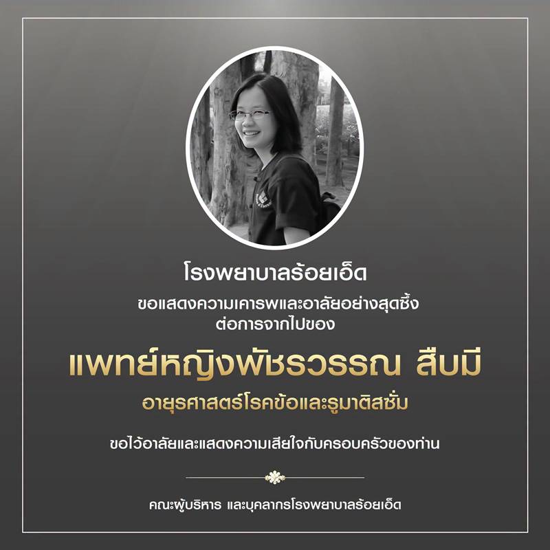 หมอเสียชีวิต