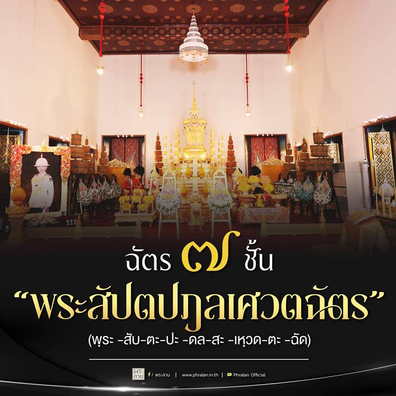 เศวตฉัตร 7 ชั้น