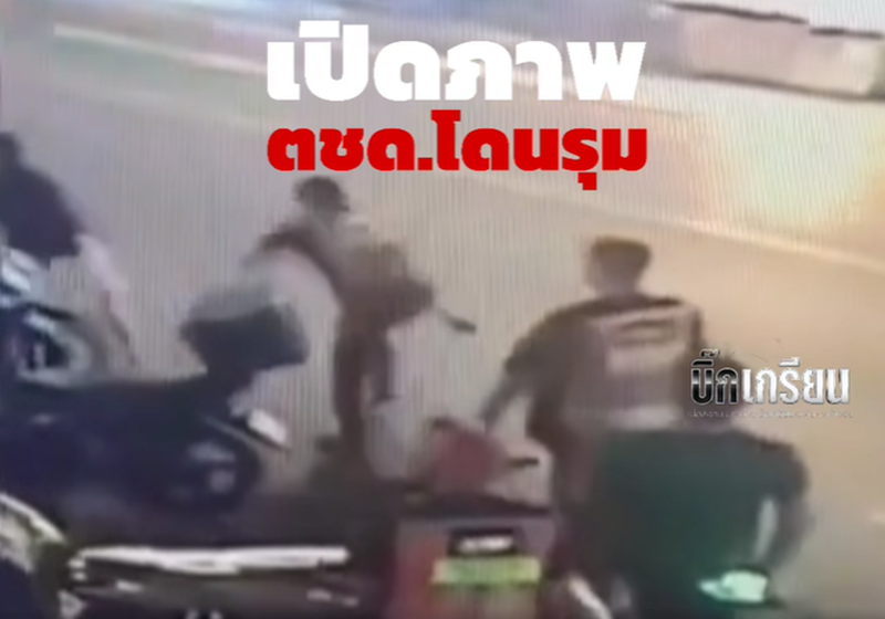 ตชด. ยิงวิน จยย. ดับ 
