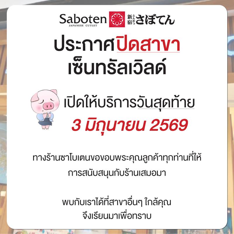Saboten ปิดสาขา