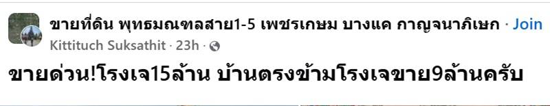 ขายโรงเจ 15 ล้าน