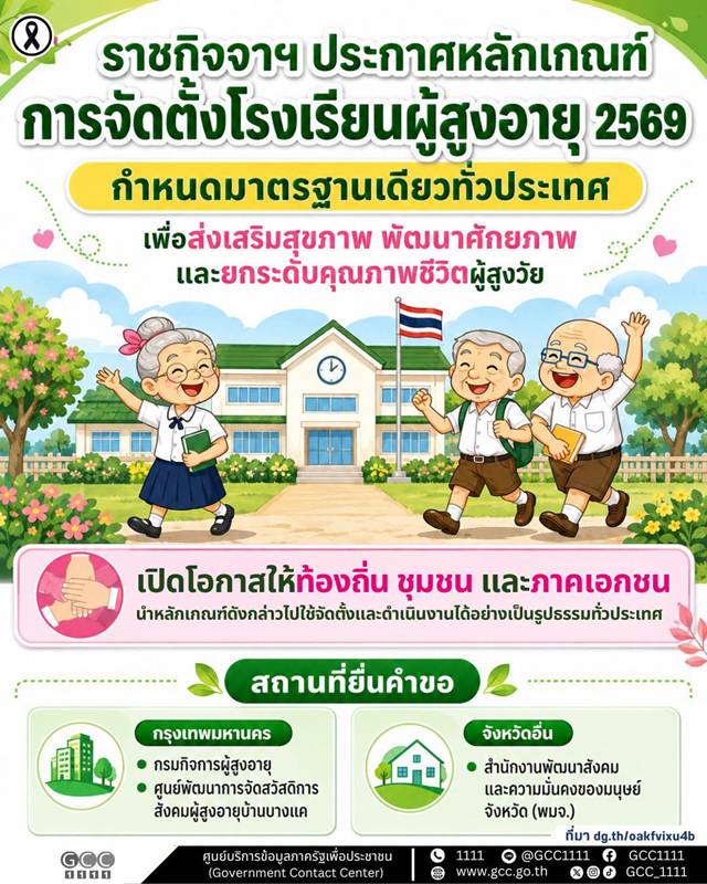 โรงเรียนผู้สูงอายุ