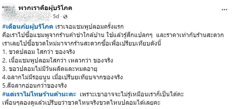 แชมพูปลอม