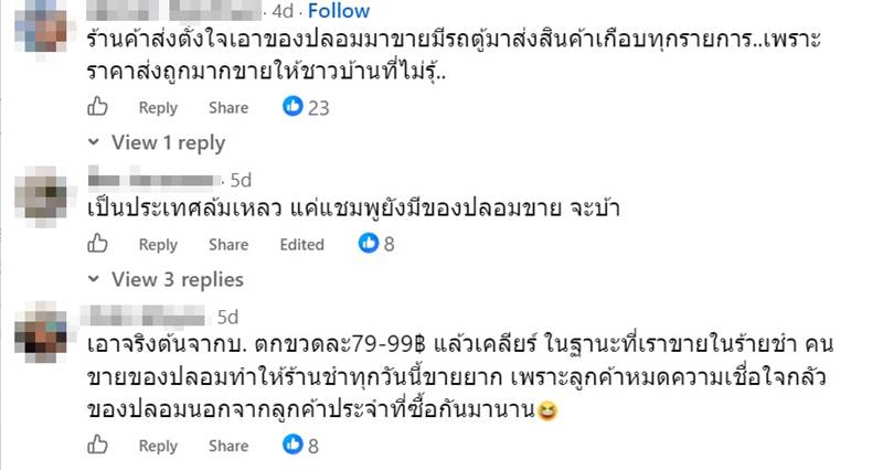 แชมพูปลอม