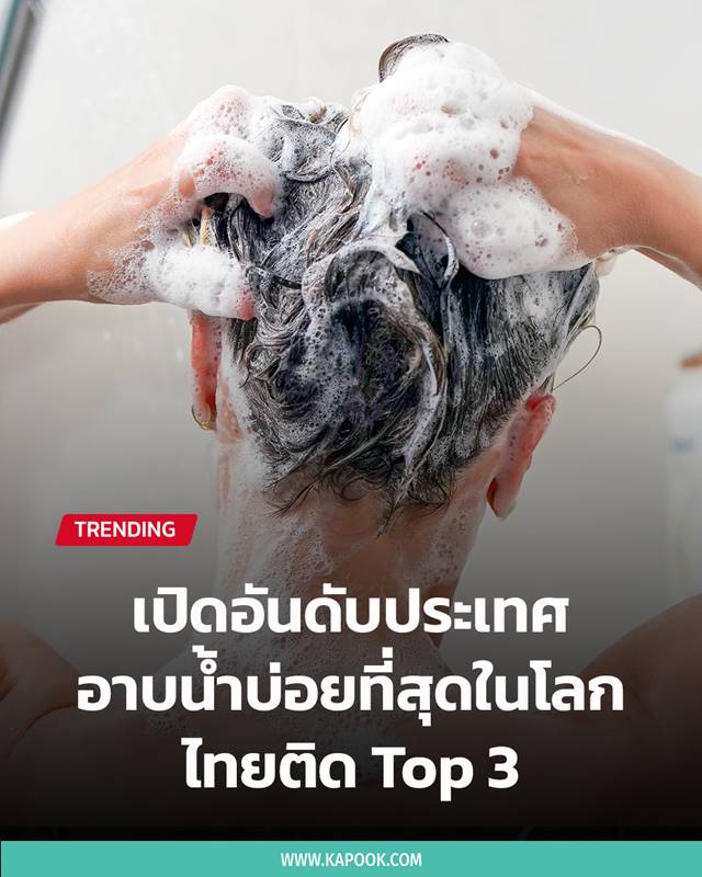 ประเทศที่อาบน้ำบ่อยที่สุดในโลก