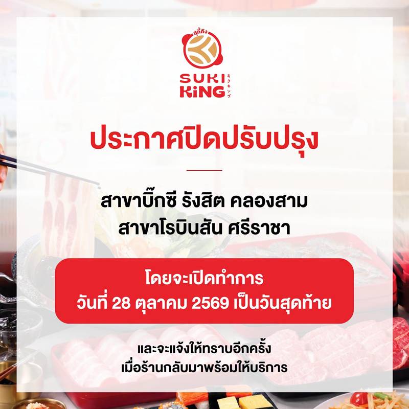 SUKI KING ประกาศปิด 2 สาขา
