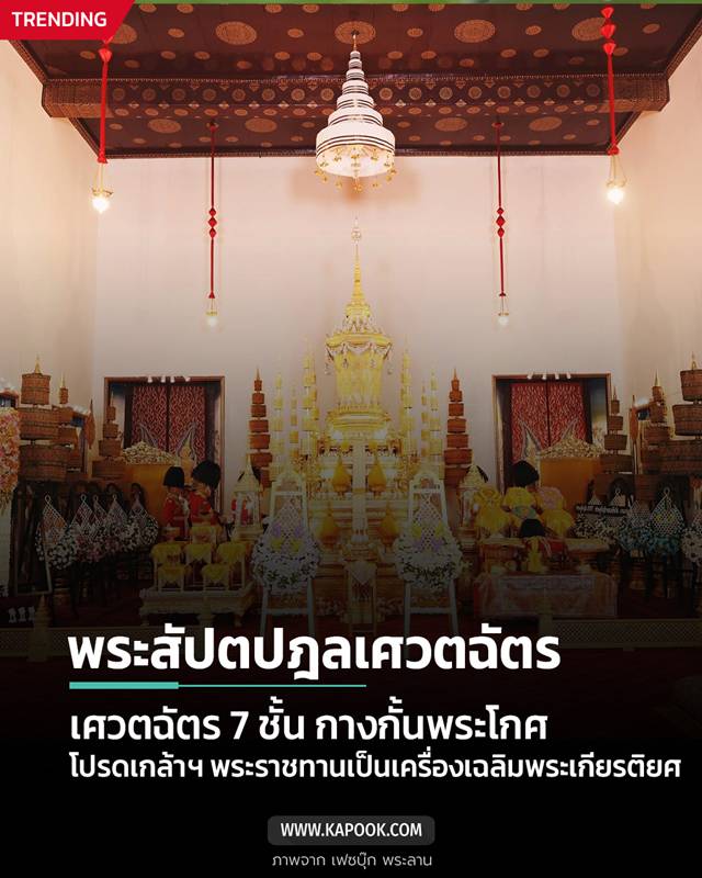 เศวตฉัตร 7 ชั้น