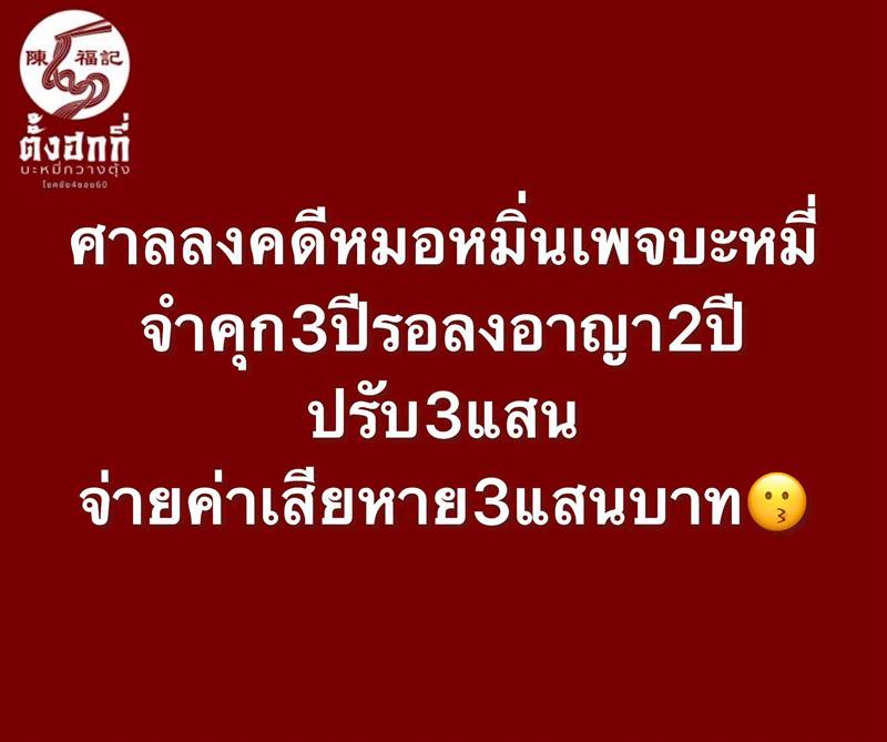 จำคุก หมอเหรียญทอง