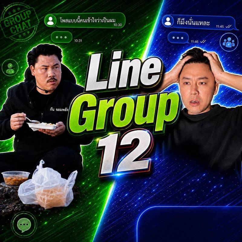 ทนายตั้ม เปิดปม กลุ่ม 12 คืออะไร 