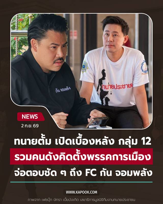 ทนายตั้ม เปิดปม กลุ่ม 12 คืออะไร 