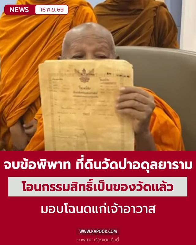 ที่ดินวัดป่าอดุลยาราม