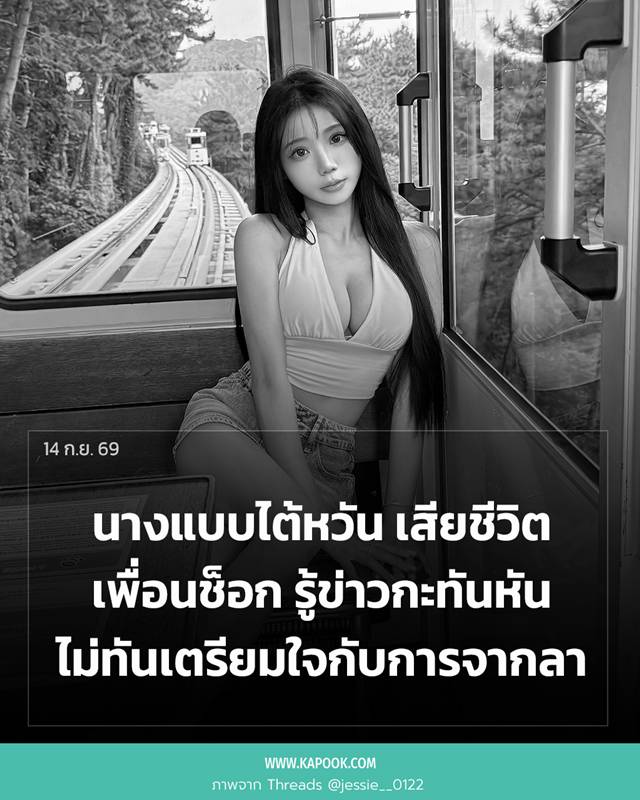 นางแบบไต้หวัน เสียชีวิต
