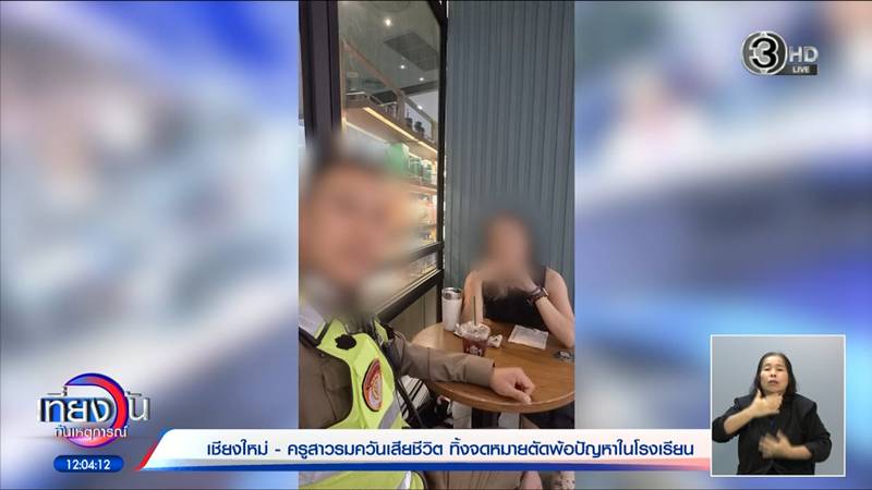 เบื้องลึกปมสูญเสีย ครูปอ ล่าสุด ผอ. ถูกสั่งย้าย