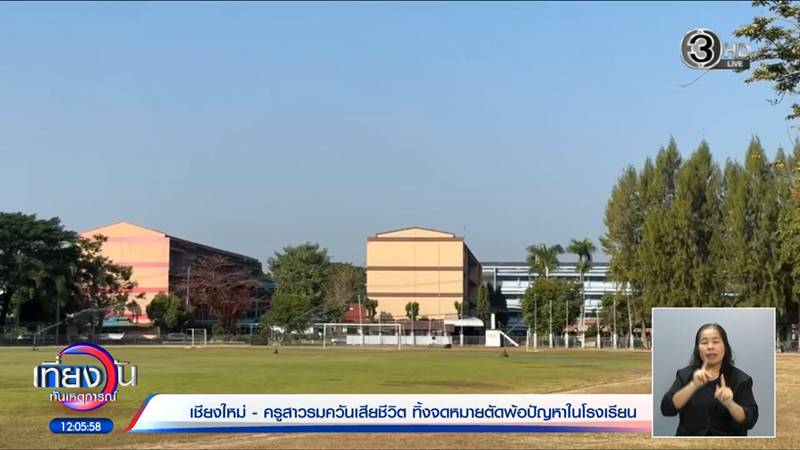 เบื้องลึกปมสูญเสีย ครูปอ ล่าสุด ผอ. ถูกสั่งย้ายเบื้องลึกปมสูญเสีย ครูปอ ล่าสุด ผอ. ถูกสั่งย้าย