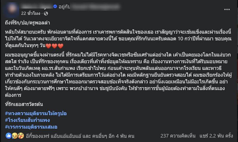 สารวัตรหนุ่ม ทวงความยุติธรรมให้ครูปอ