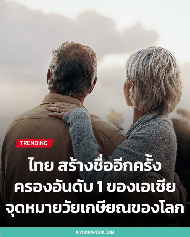 ประเทศน่าใช้ชีวิตหลังเกษียณ